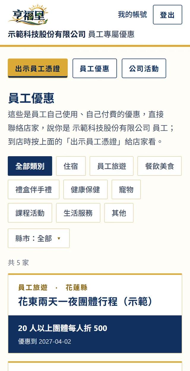 實際畫面：公司專屬的優惠名單