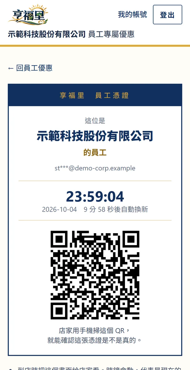 實際畫面：到店出示員工憑證